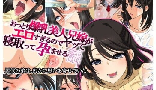 おっとり爆乳美人兄嫁がエロすぎるのでヤって寝取って孕ませる話 無料エロ漫画 raw