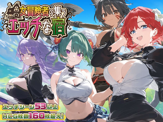【スマホ対応】女冒険者の集うエッチな宿 Ver1.2.0 無料エロ漫画 raw