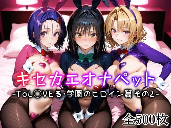 キセカエオナペット -ToL◯VEる・学園のヒロイン篇 その2- 無料エロ漫画 raw