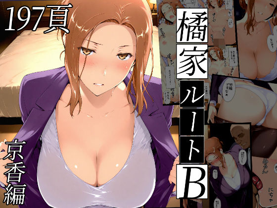 橘さん家ノBルート（京香編） 無料エロ漫画 raw