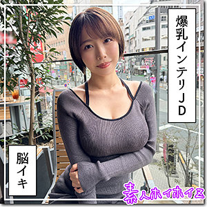 hoi363【G乳高学歴JD@しど】無料エロ動画AV宍戸里帆