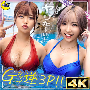 mfc313【リカ＆モカ@神ボディ×美巨乳ギャルコンビ】無料エロ動画AV春陽モカ｜椿りか