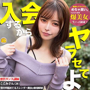 mgsod004【ここみ】無料エロ動画AV星仲ここみ