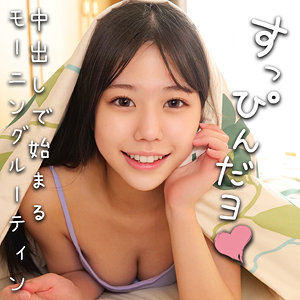 oremo387【かんな】無料エロ動画AV