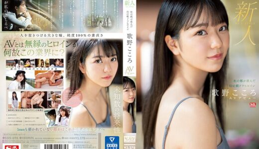 ssis00696【新人NO.1 STYLE 杜の都が産んだ幻の朝ドラヒロイン歌野こころAVデビュー】無料エロ動画AV浅野こころ