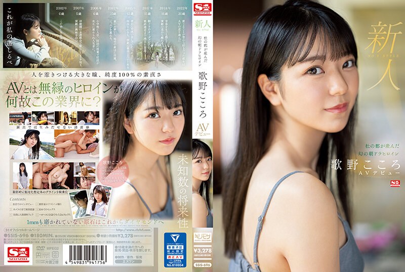 ssis00696【新人NO.1 STYLE 杜の都が産んだ幻の朝ドラヒロイン歌野こころAVデビュー】無料エロ動画AV浅野こころ