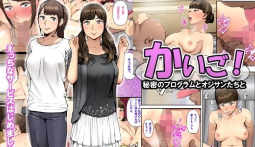 かいご！！〜秘密のプログラムとおじさんたちと〜 無料エロ漫画 raw
