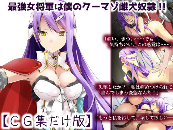 最強女将軍は僕のクーマゾ雌犬奴●【CG集だけ版】 無料エロ漫画 raw