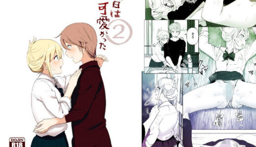 昔は可愛かった2 無料エロ漫画 raw