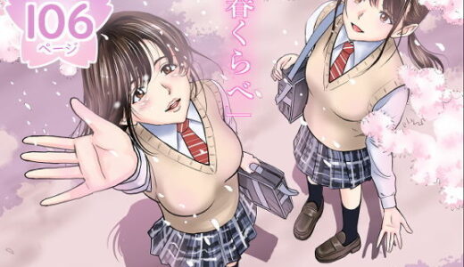 春くらべ 無料エロ漫画 raw