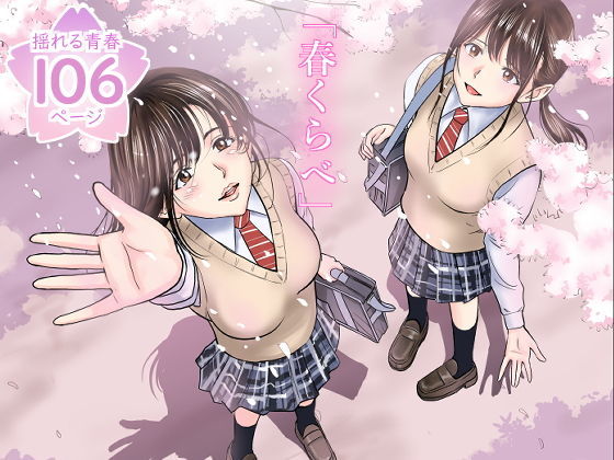 春くらべ 無料エロ漫画 raw
