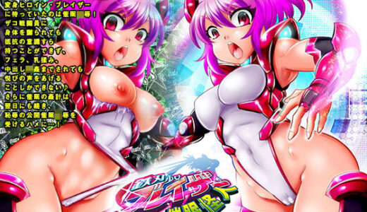 鉄刃少女ブレイザーVS催●怪人 無料エロ漫画 raw
