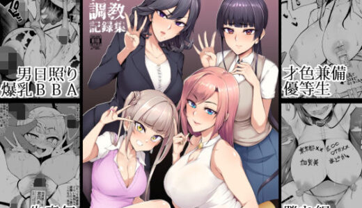 メス共の4ページ調教記録集 無料エロ漫画 raw