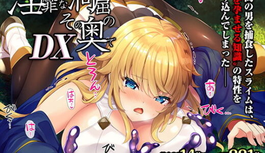 淫靡な洞窟のその奥でDX 無料エロ漫画 raw