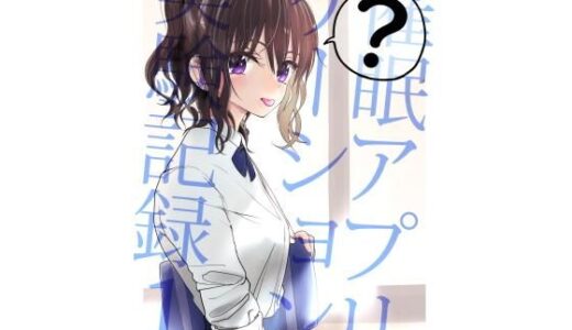 催●アプリケーション実験記録1 無料エロ漫画 raw