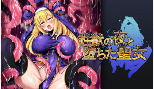 性獣の夜と堕ちた聖女 無料エロ漫画 raw