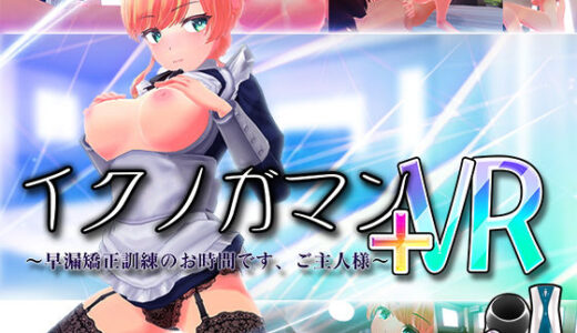 イクノガマン＋VR〜早漏矯正訓練のお時間です。ご主人様〜【VR/非VR両対応】 無料エロ漫画 raw