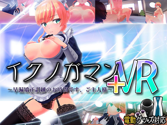イクノガマン＋VR〜早漏矯正訓練のお時間です。ご主人様〜【VR/非VR両対応】 無料エロ漫画 raw