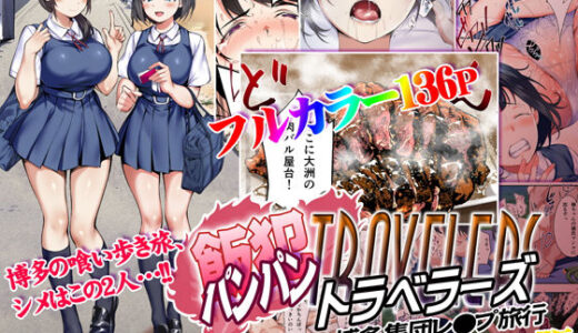 飯犯トラベラーズ 博多集団レ●プ旅行 フルカラー版 無料エロ漫画 raw