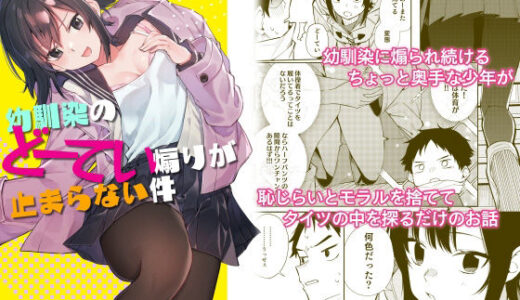 幼馴染のどーてい煽りが止まらない件 無料エロ漫画 raw