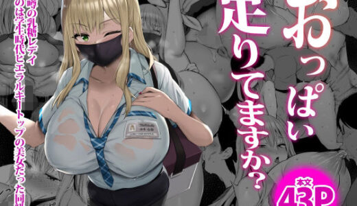 おっぱい足りてますか？ 無料エロ漫画 raw