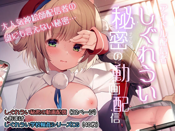 しぐれうい秘密の動画配信 無料エロ漫画 raw