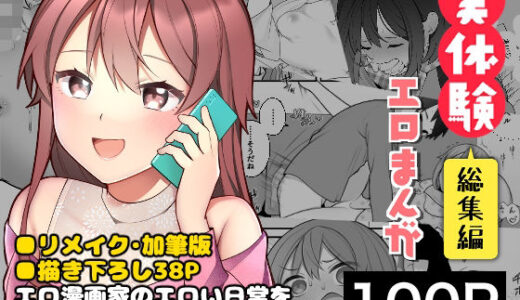 長瀬徹の実体験エロまんが総集編 無料エロ漫画 raw