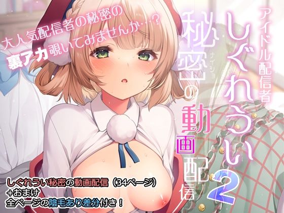 アイドル配信者しぐれうい秘密の動画配信2 無料エロ漫画 raw