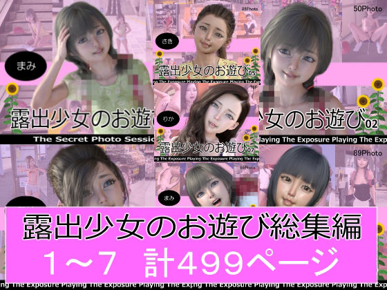 露出少女のお遊び1〜7総集編 無料エロ漫画 raw