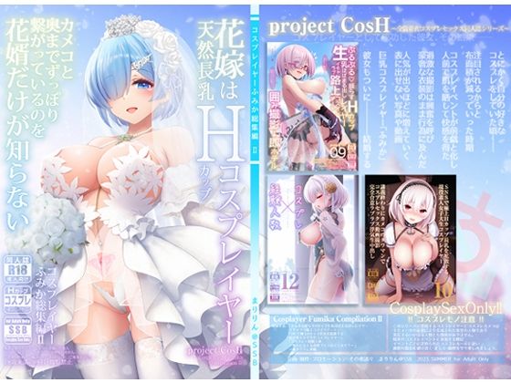 花嫁は天然長乳Hカップコスプレイヤー 〜コスプレイヤーふみか総集編II〜 無料エロ漫画 raw