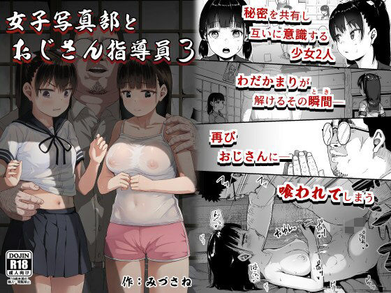 女子写真部とおじさん指導員3 無料エロ漫画 raw