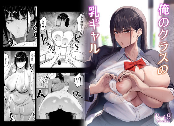 俺のクラスの乳ギャル 無料エロ漫画 raw