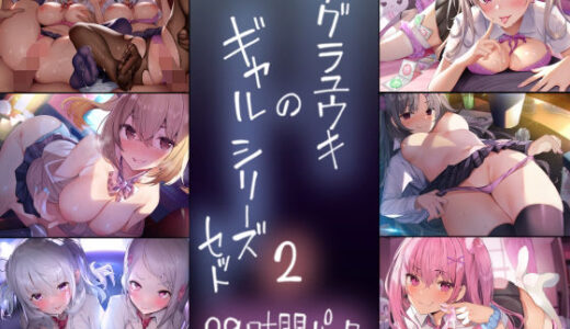テグラユウキのギャルシリーズセット2 無料エロ漫画 raw