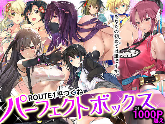 ROUTE1 平つくね パーフェクトボックス 無料エロ漫画 raw