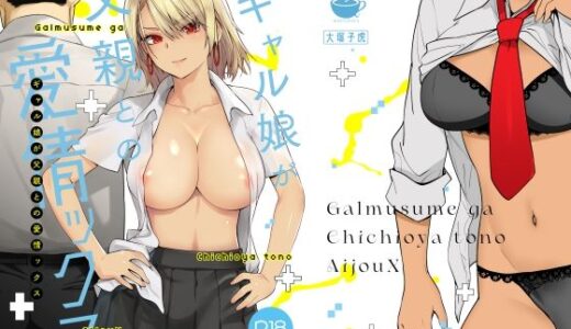 ギャル娘が父親との愛情ックス 無料エロ漫画 raw