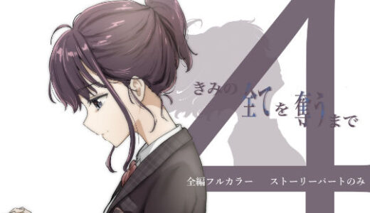 きみの全てを奪うまで 4 無料エロ漫画 raw