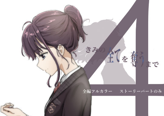 きみの全てを奪うまで 4 無料エロ漫画 raw