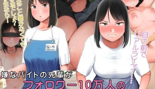 嫌なバイトの先輩がフォロワー10万人の人気エロ配信者と知って 無料エロ漫画 raw
