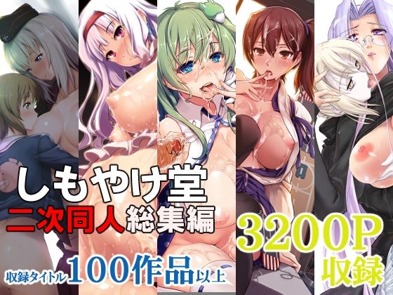しもやけ堂二次同人総集編 無料エロ漫画 raw