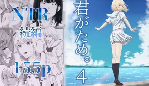 君がため。4 無料エロ漫画 raw