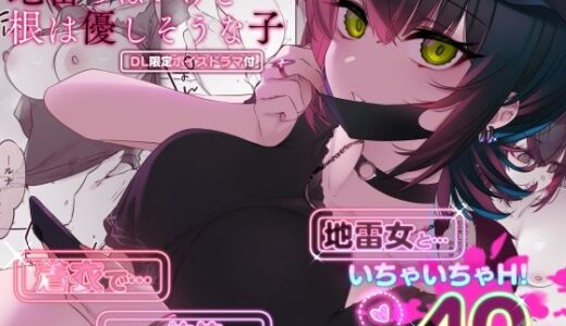 めちゃくちゃ地雷っぽいけど根は優しそうな子 無料エロ漫画 raw