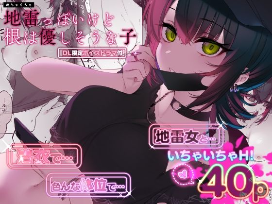 めちゃくちゃ地雷っぽいけど根は優しそうな子 無料エロ漫画 raw