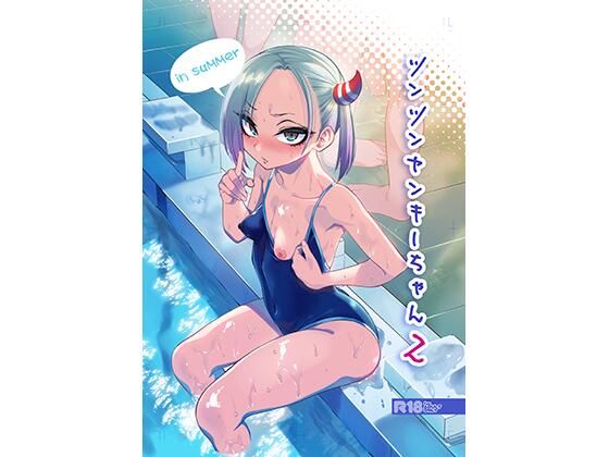 ツンツンヤンキーちゃん2〜in summer〜 無料エロ漫画 raw