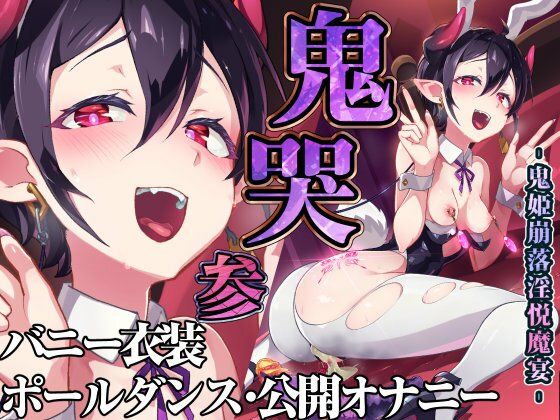 鬼哭 参 鬼姫崩落淫悦魔宴 無料エロ漫画 raw