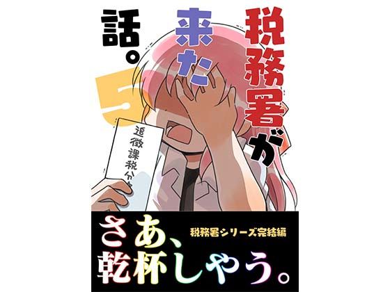 税務署が来た話。5 無料エロ漫画 raw