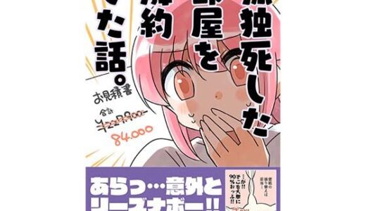 孤独死した部屋を解約した話 無料エロ漫画 raw