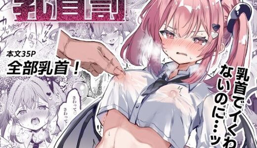 乳首罰 無料エロ漫画 raw