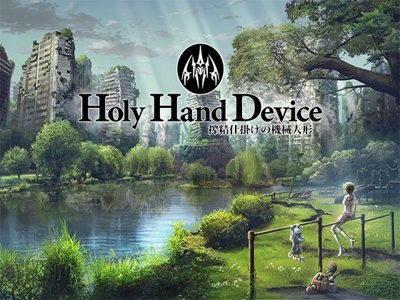 Holy Hand Device 搾精仕掛けの機械人形 無料エロ漫画 raw