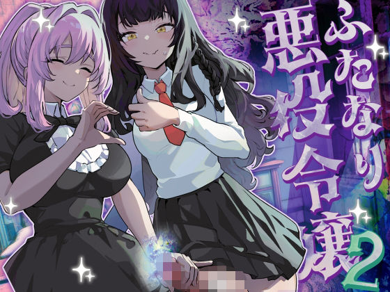 ふたなり悪役令嬢に転生したので乙女ゲーのヒロインを攻略します2 無料エロ漫画 raw