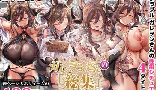 ガレヲンさんの『総集』〜ガレヲンさん本シリーズ総集編〜 無料エロ漫画 raw